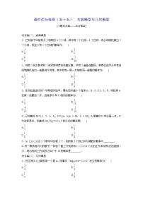 高考数学(理数)一轮复习：课时达标检测55《古典概型与几何概型》(学生版)