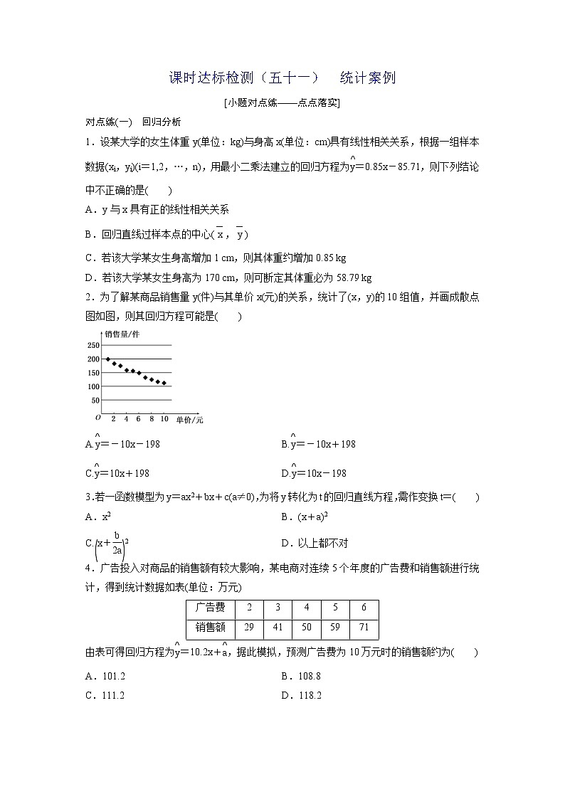 高考数学(理数)一轮复习：课时达标检测51《统计案例》第1页