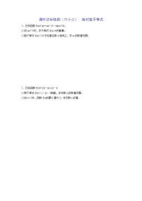 高考数学(理数)一轮复习：课时达标检测63《绝对值不等式》(学生版)