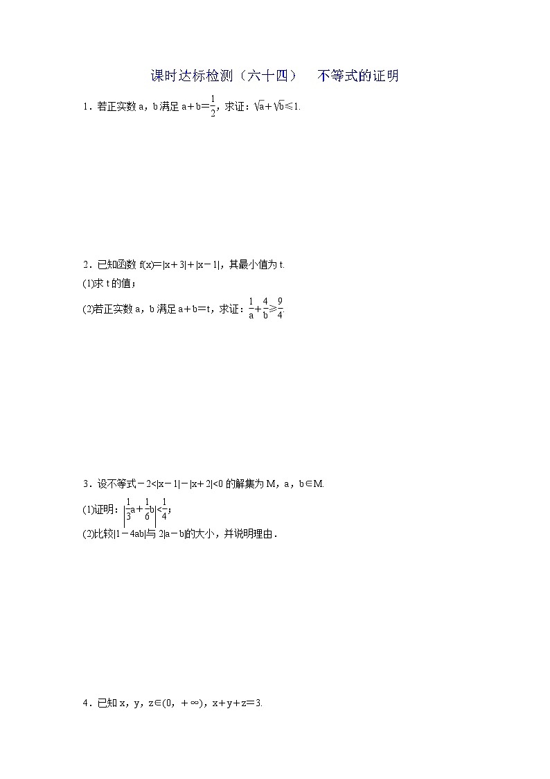高考数学(理数)一轮复习：课时达标检测64《不等式的证明》第1页