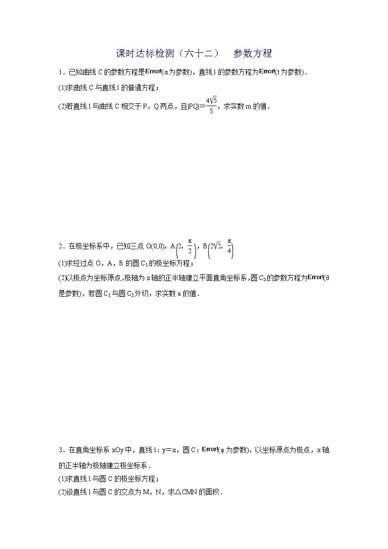 高考数学(理数)一轮复习：课时达标检测62《参数方程》第1页