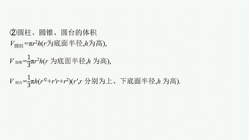人教版新高考数学二轮复习课件--　空间几何体的结构、表面积与体积第6页