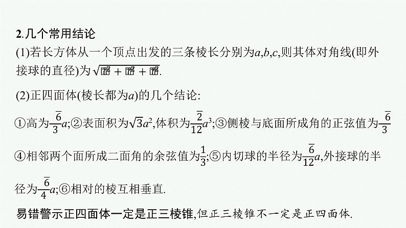 人教版新高考数学二轮复习课件--　空间几何体的结构、表面积与体积第8页