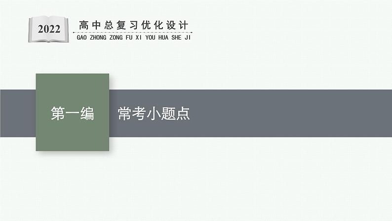 人教版新高考数学二轮复习课件--常考小题点第1页