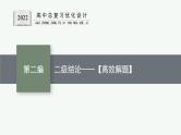 人教版新高考数学二轮复习课件--二级结论——【高效解题】