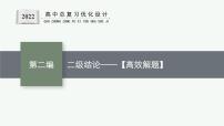 人教版新高考数学二轮复习课件--二级结论——【高效解题】