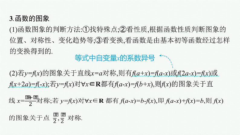 人教版新高考数学二轮复习课件--函数的图象与性质07