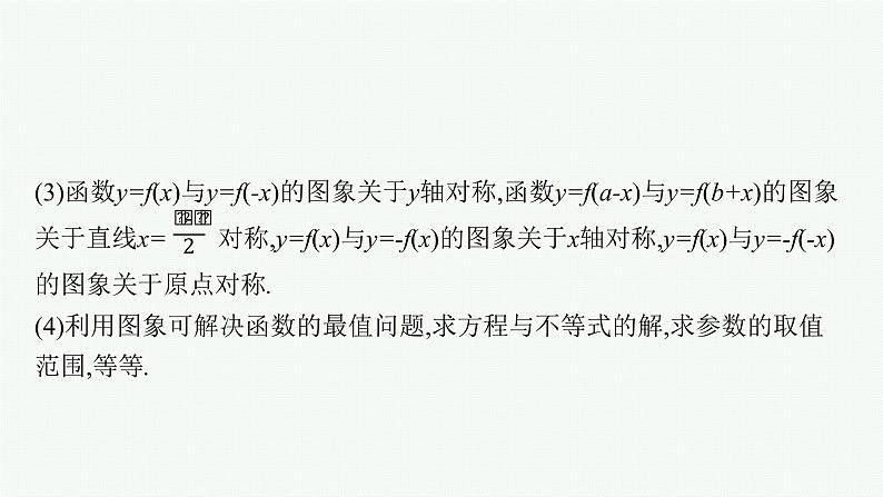 人教版新高考数学二轮复习课件--函数的图象与性质08