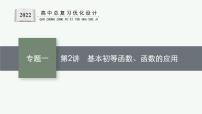 人教版新高考数学二轮复习课件--基本初等函数、函数的应用