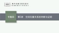 人教版新高考数学二轮复习课件--空间位置关系的判断与证明