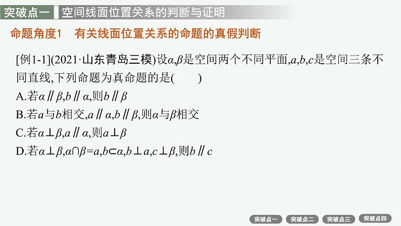 人教版新高考数学二轮复习课件--空间位置关系的判断与证明第8页