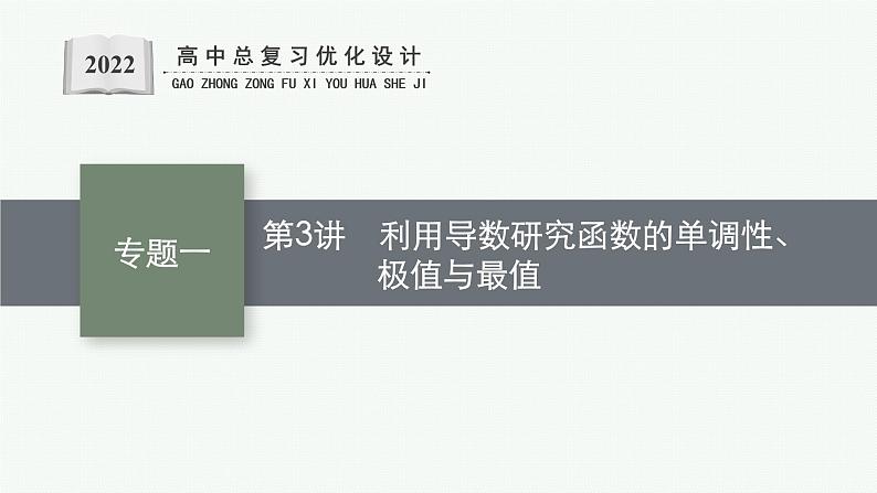 人教版新高考数学二轮复习课件--利用导数研究函数的单调性、极值与最值01