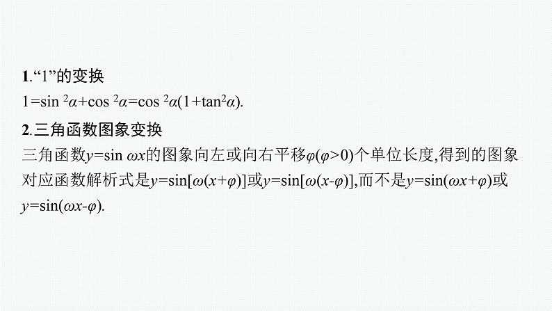 人教版新高考数学二轮复习课件--三角函数的图象与性质04