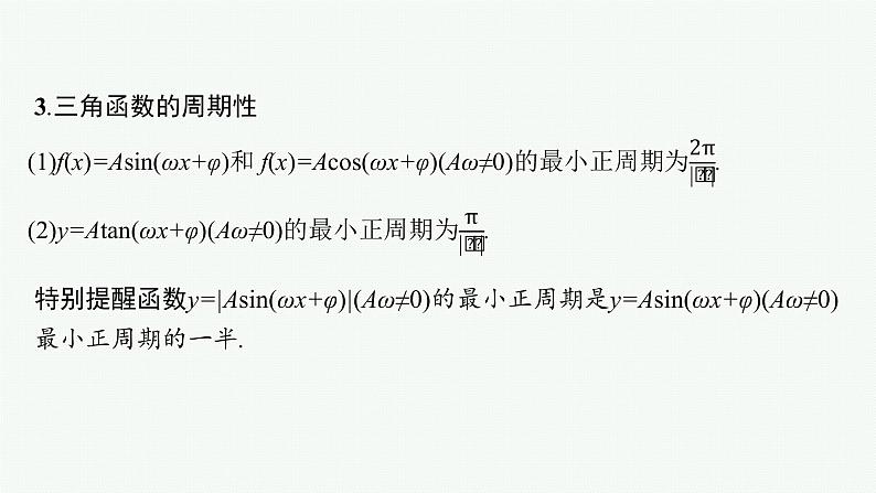 人教版新高考数学二轮复习课件--三角函数的图象与性质05