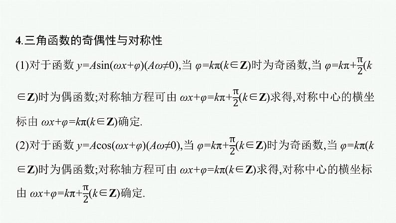 人教版新高考数学二轮复习课件--三角函数的图象与性质06