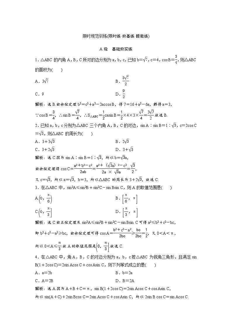 高考数学(理数)一轮复习检测卷：3.5《正弦定理和余弦定理》 第1页