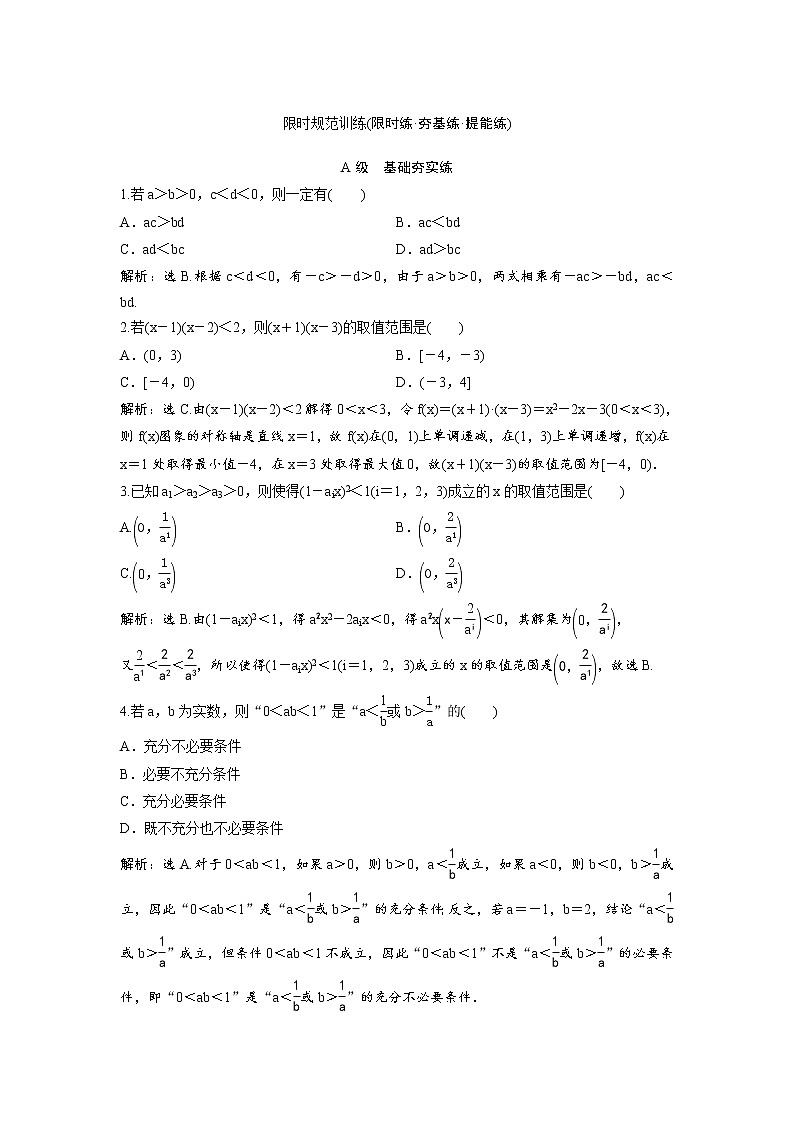 高考数学(理数)一轮复习检测卷：6.1《不等式的性质及一元二次不等式》 第1页