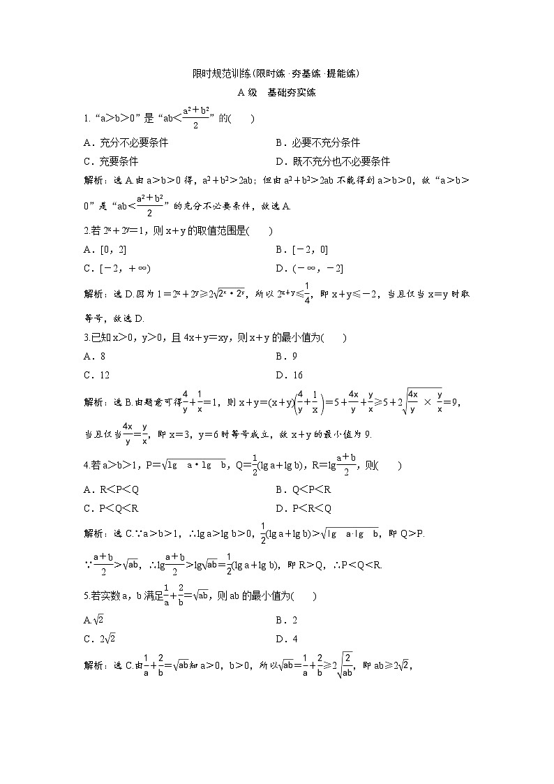 高考数学(理数)一轮复习检测卷：6.3《基本不等式及其应用》 第1页
