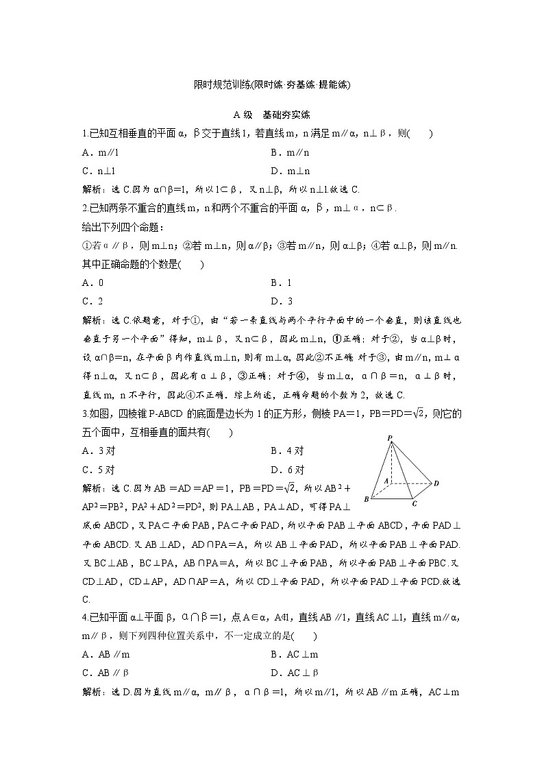 高考数学(理数)一轮复习检测卷：7.3《直线、平面的垂直关系》 第1页