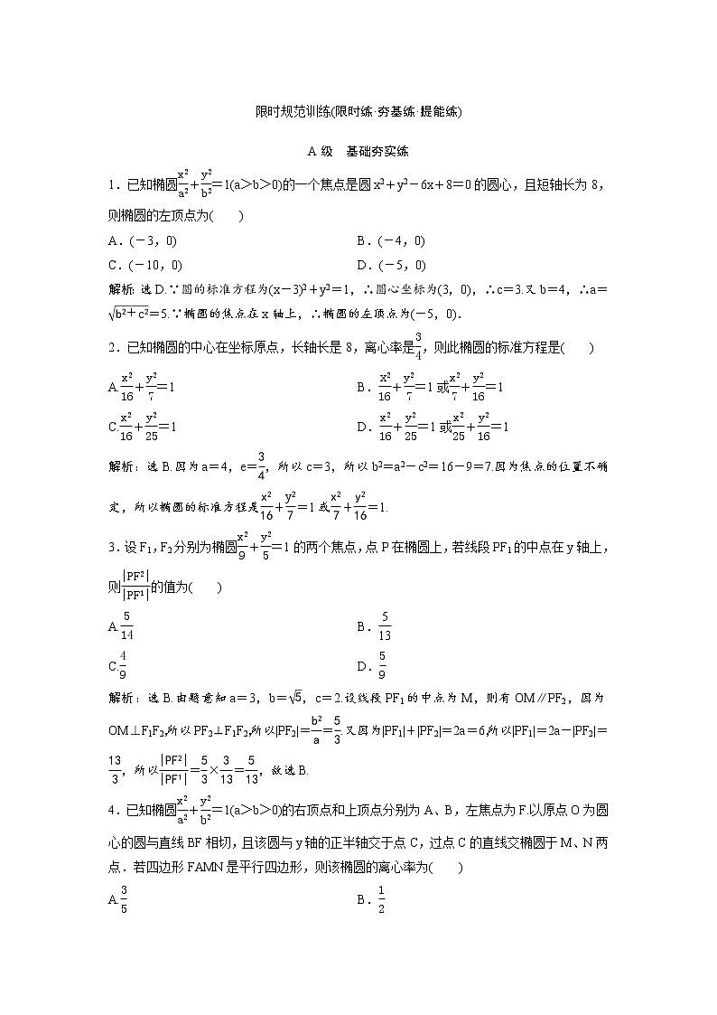 高考数学(理数)一轮复习检测卷：8.4《椭圆》 (教师版)01
