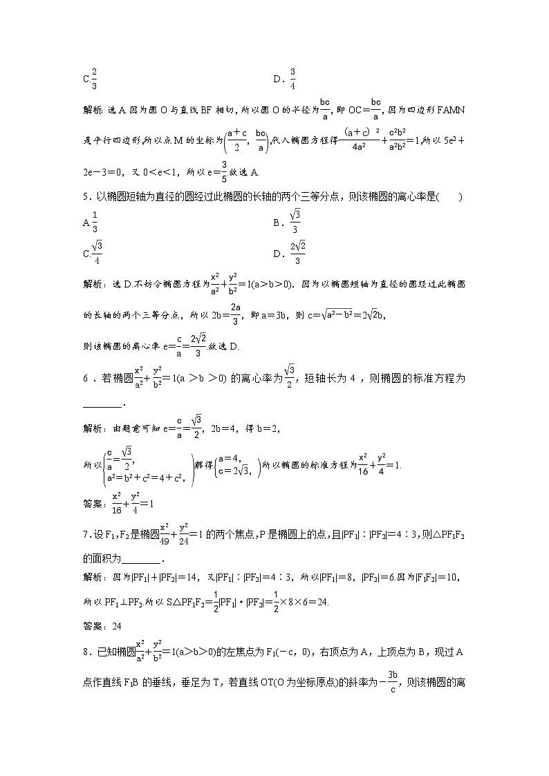 高考数学(理数)一轮复习检测卷：8.4《椭圆》 (教师版)02