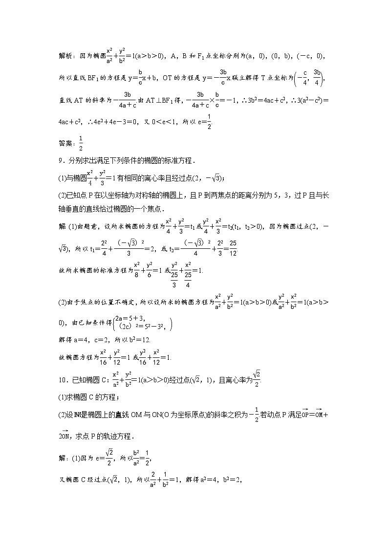 高考数学(理数)一轮复习检测卷：8.4《椭圆》 (教师版)03