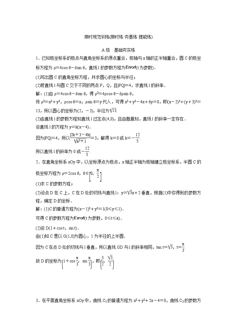 高考数学(理数)一轮复习检测卷：11.2《参数方程》 第1页