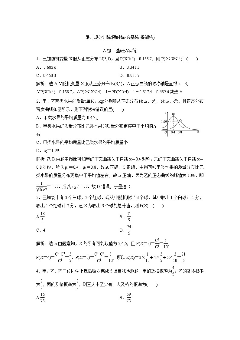 高考数学(理数)一轮复习检测卷：10.8《两点分布、超几何分布、正态分布》 第1页