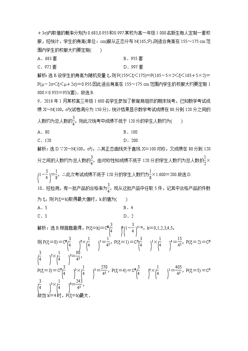 高考数学(理数)一轮复习检测卷：10.8《两点分布、超几何分布、正态分布》 第3页