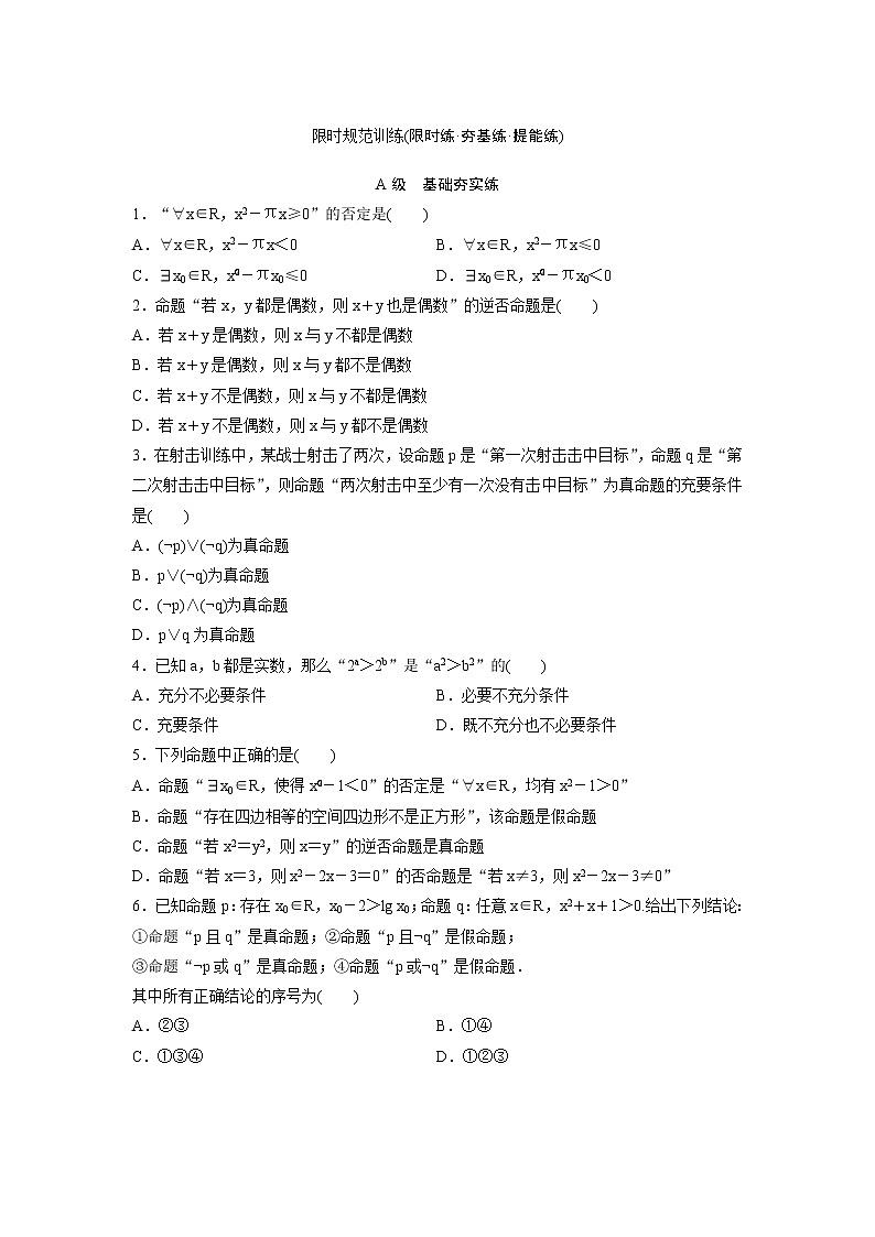 高考数学(理数)一轮复习检测卷：1.2《常用逻辑用语》 (学生版)01