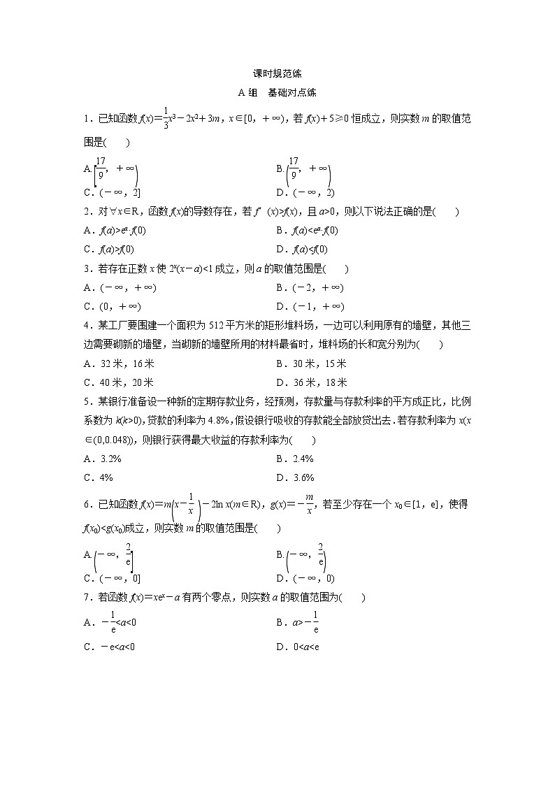 高考数学(文数)一轮复习课时练习：2.12《导数的综合应用》(学生版)01