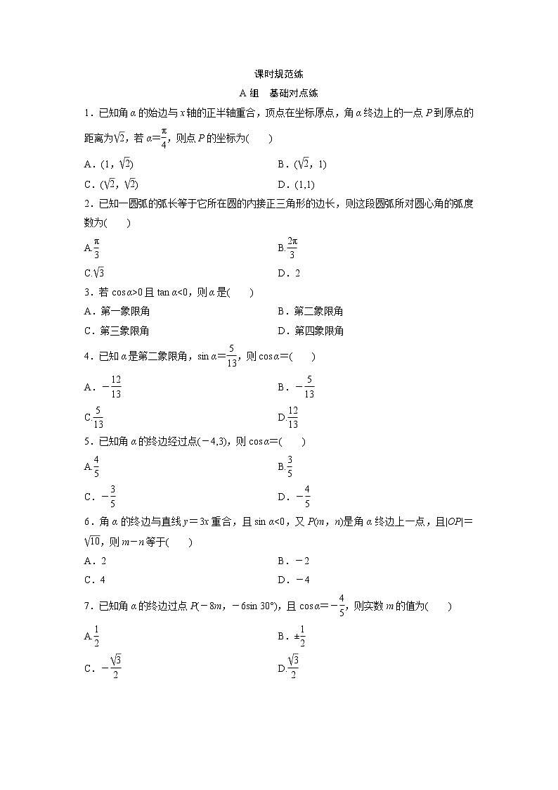 高考数学(文数)一轮复习课时练习：3.1《任意角和弧度制及任意角的三角函数》(学生版)01