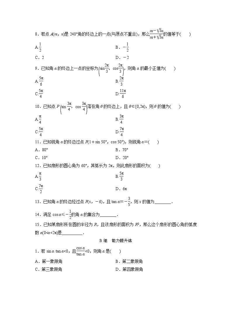 高考数学(文数)一轮复习课时练习：3.1《任意角和弧度制及任意角的三角函数》(学生版)02