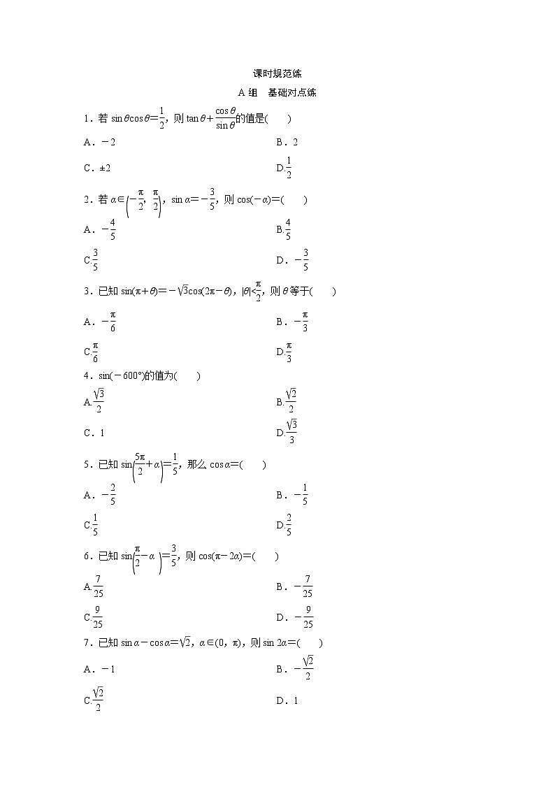 高考数学(文数)一轮复习课时练习：3.2《同角三角函数的基本关系及诱导公式》第1页