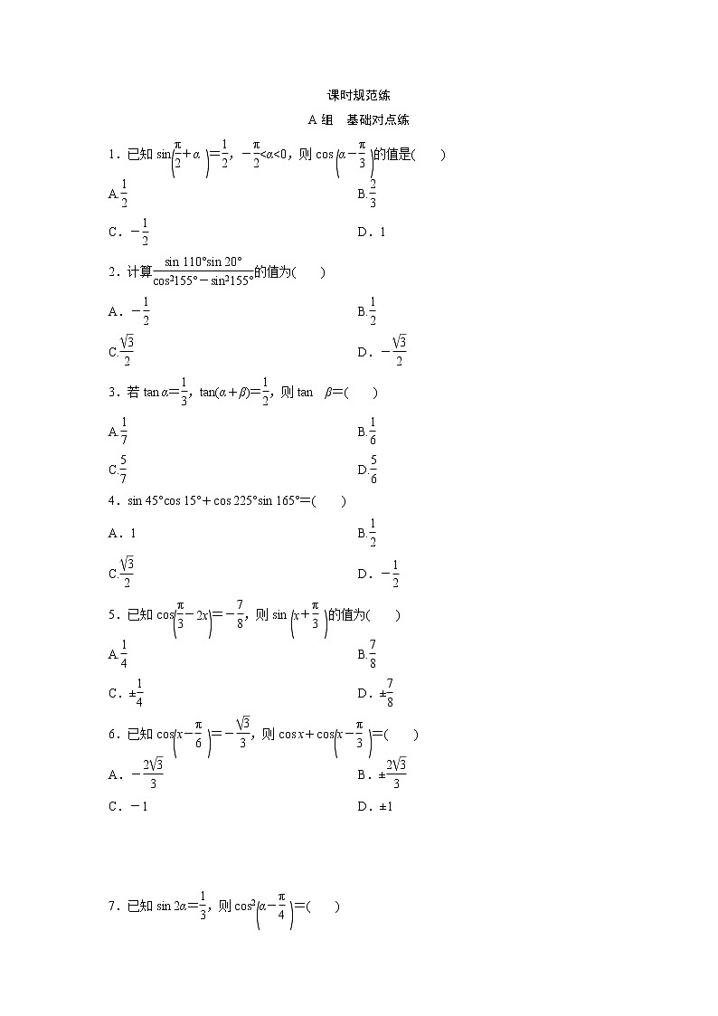高考数学(文数)一轮复习课时练习：3.5《两角和与差的正弦、余弦和正切公式》第1页