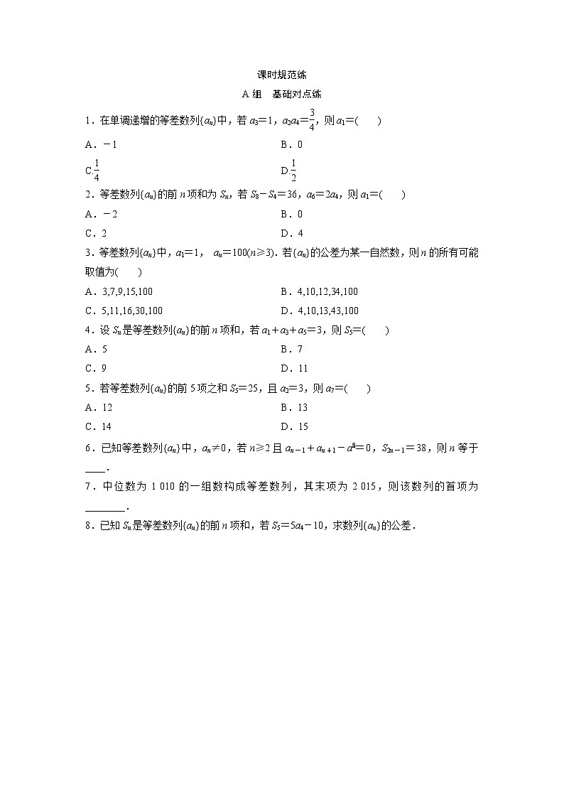 高考数学(文数)一轮复习课时练习：5.2《等差数列及其前n项和》第1页