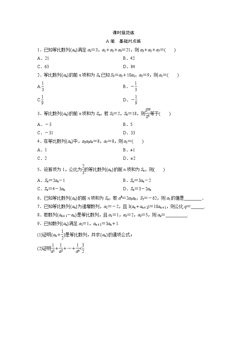 高考数学(文数)一轮复习课时练习：5.3《等比数列及其前n项和》第1页