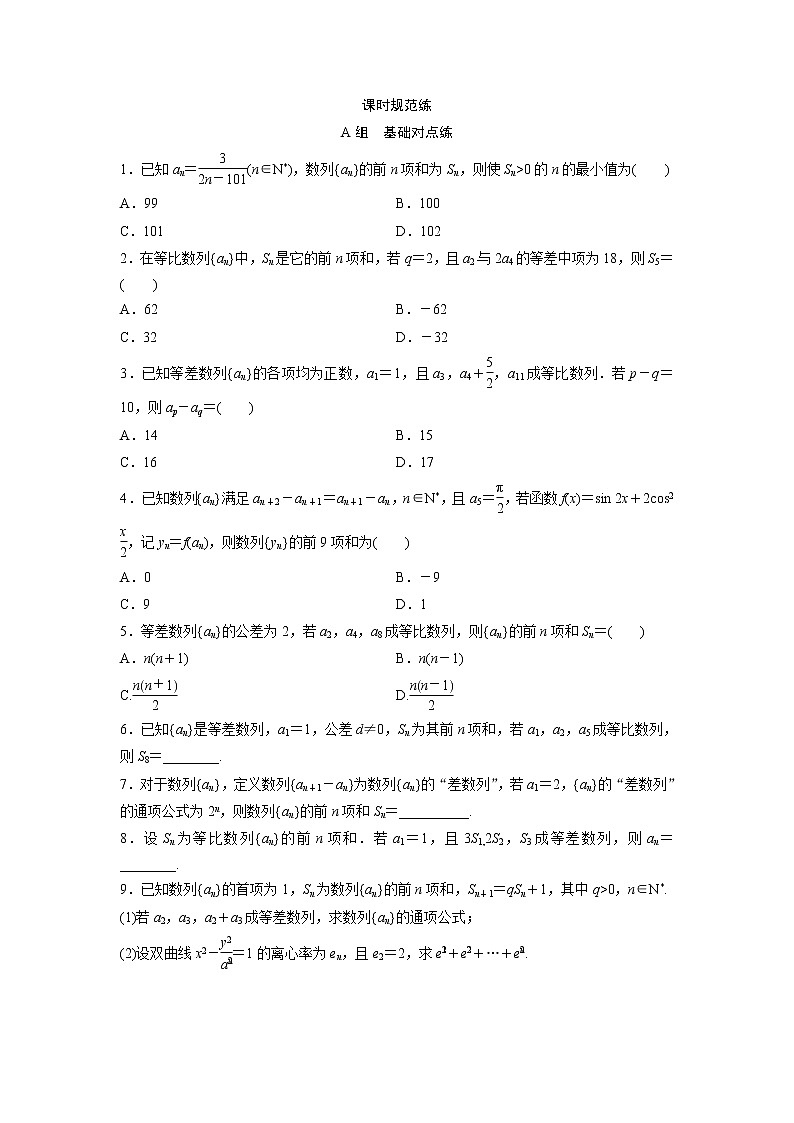 高考数学(文数)一轮复习课时练习：5.5《数列的综合应用》第1页
