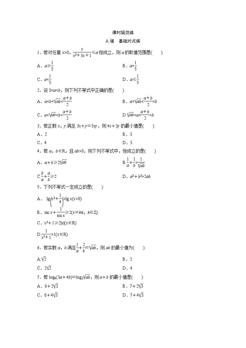 高考数学(文数)一轮复习课时练习：6.3《基本不等式》第1页