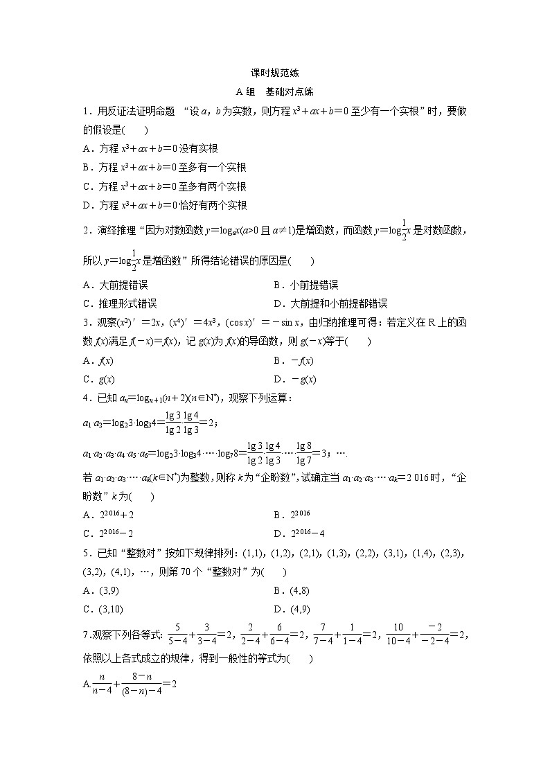 高考数学(文数)一轮复习课时练习：6.4《推理与证明》第1页