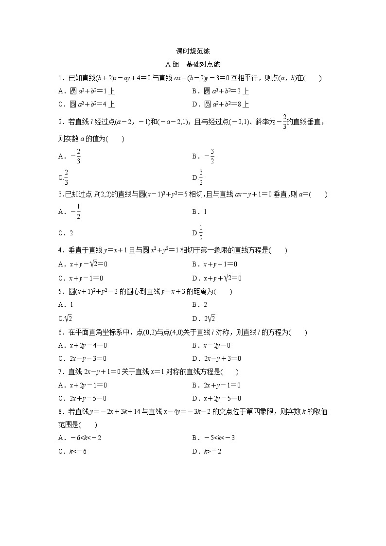 高考数学(文数)一轮复习课时练习：8.2《直线的交点与距离公式》第1页