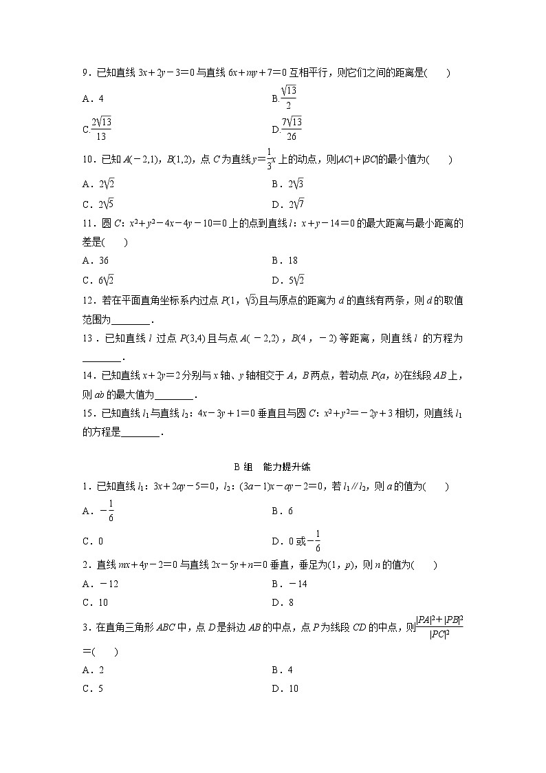 高考数学(文数)一轮复习课时练习：8.2《直线的交点与距离公式》第2页