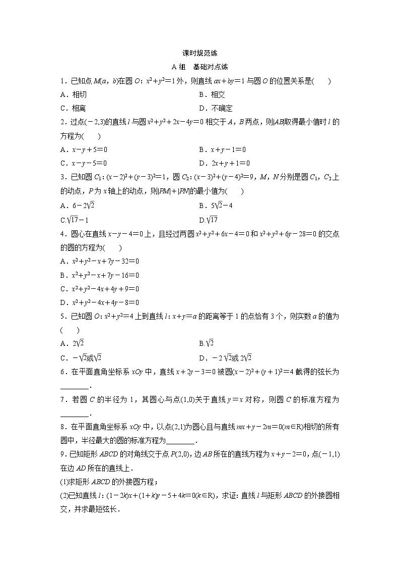 高考数学(文数)一轮复习课时练习：8.4《直线与圆、圆与圆的位置关系》第1页