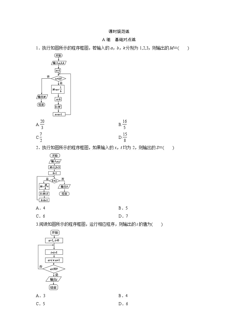 高考数学(文数)一轮复习课时练习：10.1《算法与程序框图、基本算法语句》第1页