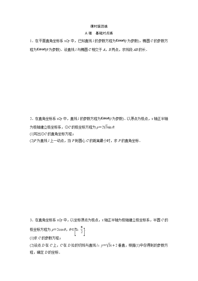 高考数学(文数)一轮复习课时练习：11.1选修4－4《坐标系与参数方程》(学生版)01