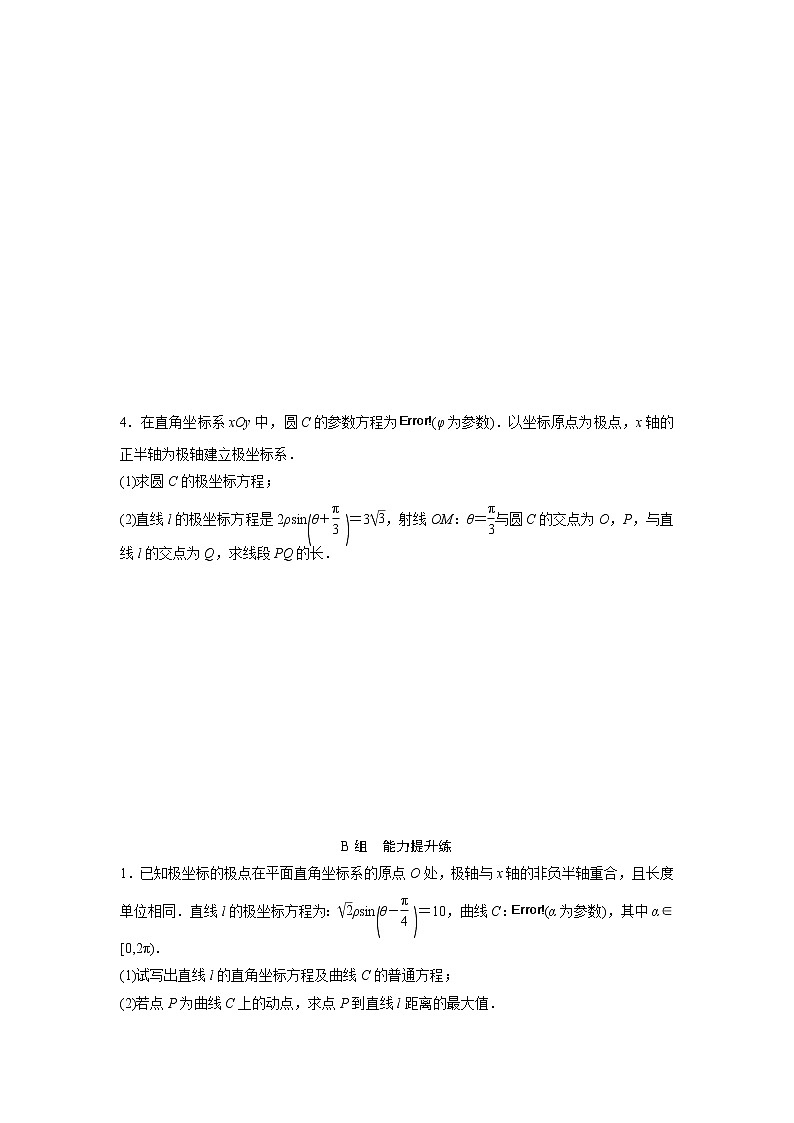 高考数学(文数)一轮复习课时练习：11.1选修4－4《坐标系与参数方程》(学生版)02