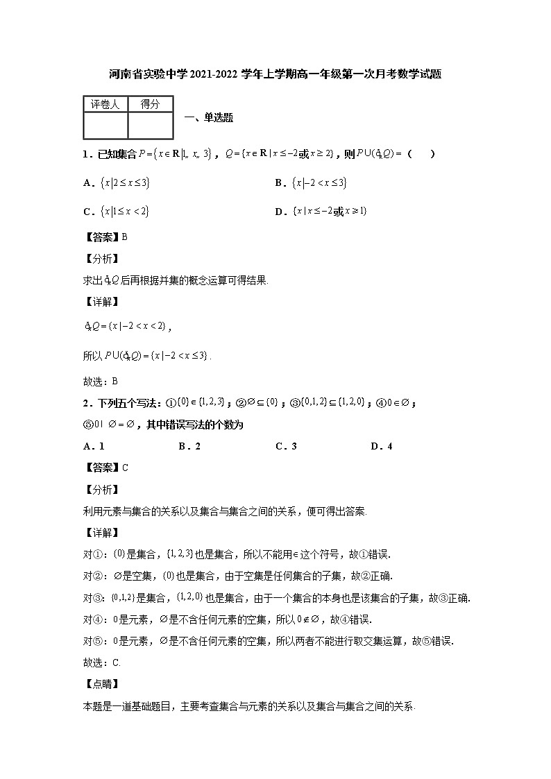 2021-2022学年河南省实验中学上学期高一年级第一次月考数学试题含解析01