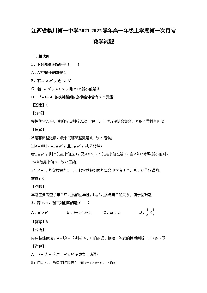 2021-2022学年江西省临川第一中学高一年级上学期第一次月考数学试题含解析01