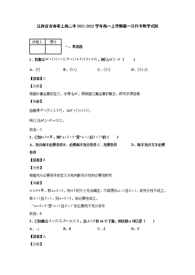 2021-2022学年江西省宜春市上高二中高一上学期第一次月考数学试题含解析01
