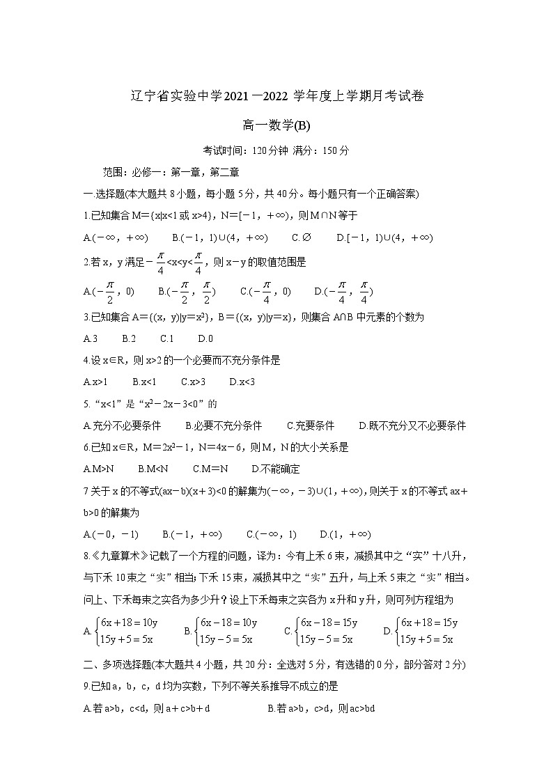2021-2022学年辽宁省实验中学高一上学期第一次月考数学试卷含答案01